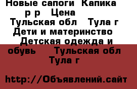 Новые сапоги “Капика“ 28 р-р › Цена ­ 2 100 - Тульская обл., Тула г. Дети и материнство » Детская одежда и обувь   . Тульская обл.,Тула г.